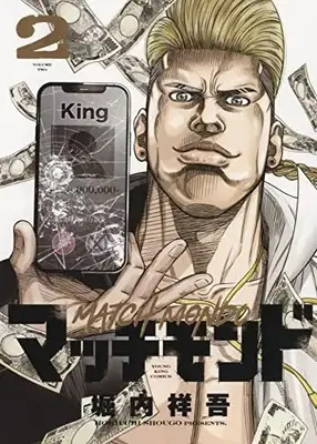 Manga Match Monde vol.2 (マッチモンド 2 (2巻) (YKコミックス))  / 堀内 祥吾