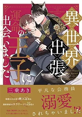 Manga Isekai Shucchou de Unmei no Ouji ni Deaimashita (異世界出張で運命の王子に出会いました)  / Sanjou Aki