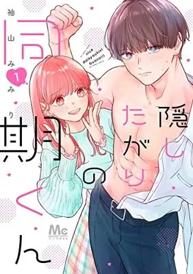 Manga Kakushitagari no Douki-kun vol.1 (隠したがりの同期くん 1 (マーガレットコミックス))  / 袖山 みみり