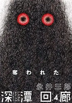 Manga Shintan Kairou vol.4 (深潭回廊4)  / Nagai Saburou