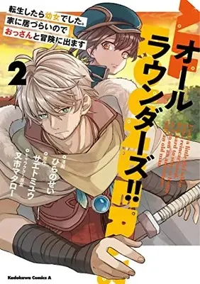 Manga All Rounders!! - Tensei shitara Youjo deshita. Ie ni Izurai no de Ossan to Bouken ni Demasu vol.2 (オールラウンダーズ!! 転生したら幼女でした。家に居づらいのでおっさんと冒険に出ます (2) (角川コミックス・エース))  / Hirano Sei