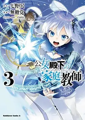 Manga Koujo Denka no Kateikyoushi vol.3 (公女殿下の家庭教師 (3) (角川コミックス・エース))  / Mutou Tamura