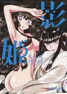 Manga KAGEHIME (Kondoh Rururu) vol.2 (影姫 -KAGEHIME- 2 (2巻) (YKコミックス))  / Kondoh Rururu