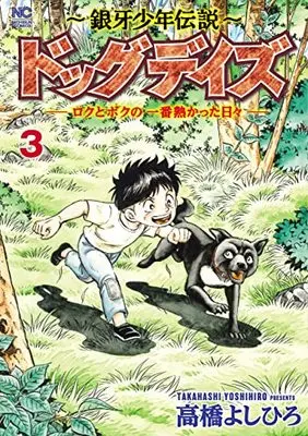 Manga Ginga Shounen Densetsu vol.3 (~銀牙少年伝説~ドッグデイズーロクとボクの一番熱かった日々ー ( 3)完 (ニチブンコミックス))  / Takahashi Yoshihiro