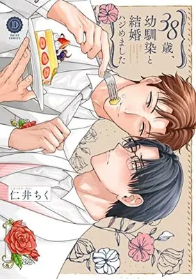 Manga 38-sai, Osananajimi to Kekkon Hajimemashita vol.38 (38歳、幼馴染と結婚ハジめました (デイジーコミックス))  / Niichiku