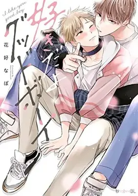 Manga Sukidayo Good Boy (好きだよグッドボーイ)  / Hanayoshi Napo