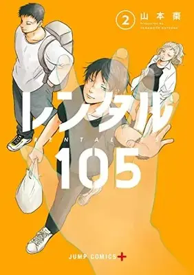 Manga Rental 105 vol.2 (レンタル105 2 (ジャンプコミックス))  / Yamamoto Natsume