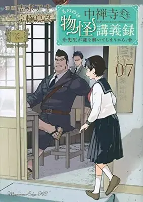 Manga Chuuzenji-sensei Mononoke Kougiroku: Sensei ga Nazo wo Hodoite Shimau kara. vol.7 (中禅寺先生物怪講義録 先生が謎を解いてしまうから。(7) (マガジンエッジKC))  / Shimizu Aki