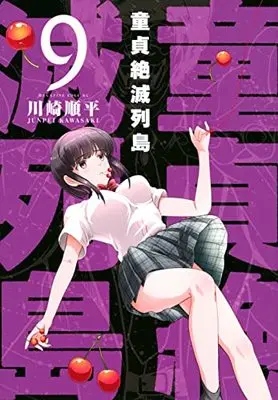Manga Doutei Zetsumetsu Rettou vol.9 (童貞絶滅列島(9) (マガジンエッジKC))  / Kawasaki Junpei