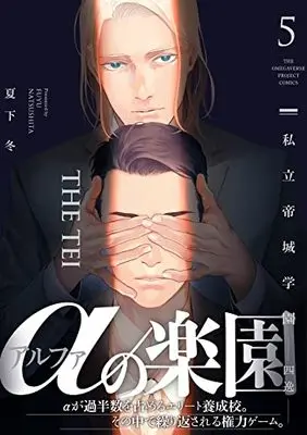 Manga Shiritsu Teijo Gakuen vol.5 (私立帝城学園-四逸-5)  / Natsushita Fuyu