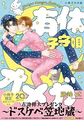 Special Edition Manga with Bonus Yuukyuu Omega (有休オメガ 子守唄 小冊子付き版)  / Fujimine Shiki