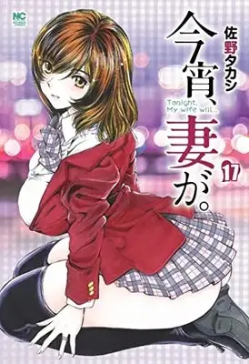 Manga Koyoi, Tsuma ga. vol.17 (今宵、妻が。 (17) (ニチブンコミックス))  / Sano Takashi