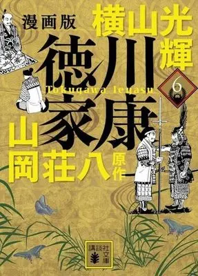 Manga Tokugawa Ieyasu (Yokoyama Mitsuteru) vol.6 (漫画版 徳川家康(文庫版)(6))  / Yokoyama Mitsuteru & Yamaoka Souhachi