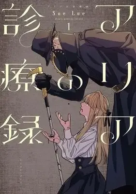 Manga Alia no Shinryouroku vol.1 (アリアの診療録(1))  / Sue Lue