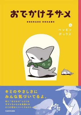 Manga Odekake Kozame vol.1 (おでかけ子ザメ (KITORA))  / ペンギンボックス