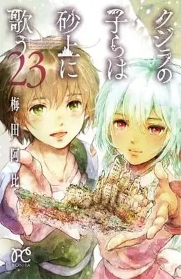 Manga Complete Set Children of the Whales (Kujira no Kora wa Sajou ni Utau) (23) (クジラの子らは砂上に歌う 全23巻セット)  / Umeda Abi