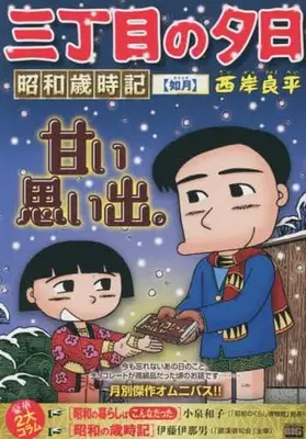 Manga Sanchoume no Yuuhi (【廉価版】三丁目の夕日 昭和歳時記 如月)  / Saigan Ryouhei