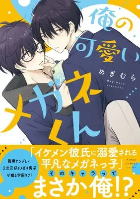 Manga Ore no Kawaii Megane-kun (俺の可愛いメガネくん(あすかコミックスCLｰDX))  / Megimura