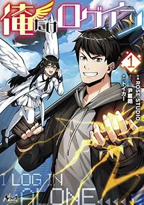 Manga Ore dake Login (I Log In Alone) vol.1 (俺だけログイン1 (ノヴァコミックス+))  / Yunno Akira