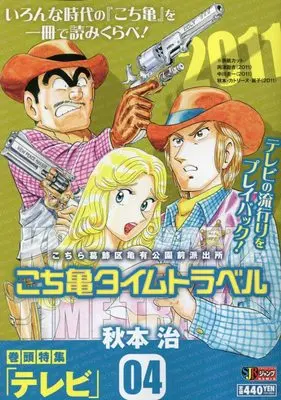 Manga Kochira Katsushikaku Kameari Kouenmae Hashutsujo vol.4 (こち亀タイムトラベル 4: 集英社REMIX (集英社ジャンプリミックス))  / Akimoto Osamu