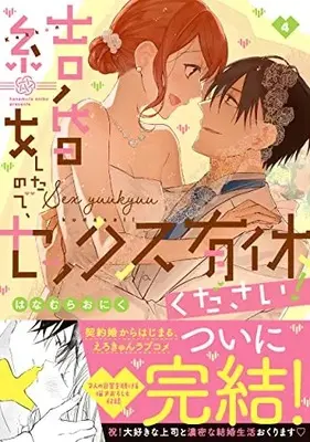 Manga Kekkon Shita node, Sex Yuukyuu Kudasai! vol.4 (結婚したので、セックス有休ください!4 (Clair TLcomics))  / Hanamura Oniku