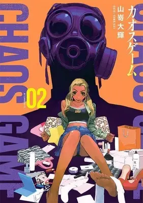 Manga Chaos Game vol.2 (カオスゲーム(2) (アフタヌーンKC))  / Yamazaki Daiki (山嵜大輝)