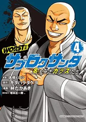 Manga Worst Gaiden - Sabu Roku Santa Namonaki Karasu-Tachi vol.4 (WORST外伝 サブロクサンタ 名もなきカラスたち 4 (4) (少年チャンピオン・コミックス))  / Kitahara Takeyo & Hayashi Takaaki