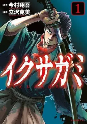 Manga Ikusagami vol.1 (イクサガミ(1) (モーニング KC))  / Tatsuzawa Katsumi & Imamura Shougo