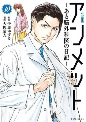 Manga Unmet: Aru Nougekai no Nikki vol.10 (アンメット ーある脳外科医の日記ー(10) (モーニング KC))  / Otsuki Kanto