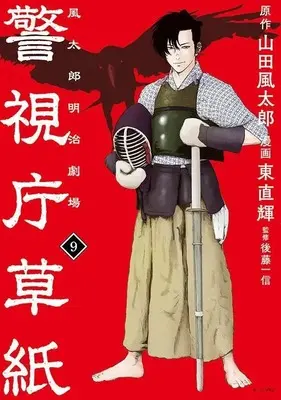 Manga Keishichou Soushi Fuutarou Meiji Gekijou vol.9 (警視庁草紙‐風太郎明治劇場‐(9) (モーニング KC))  / Azuma Naoki