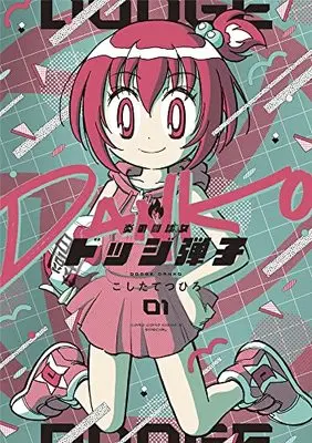 Manga Honoo no Toukyuujo: Dodge Danko vol.1 (炎の闘球女 ドッジ弾子 (1))  / Koshita Tetsuhiro