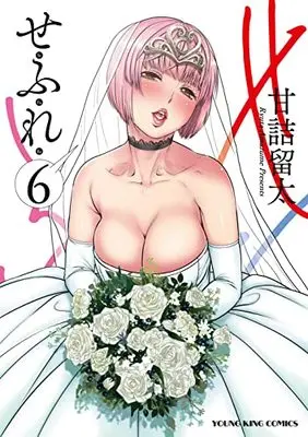 Manga Sefure vol.6 (せふれ 6 (6巻) (YKコミックス))  / Amazume Ryuta
