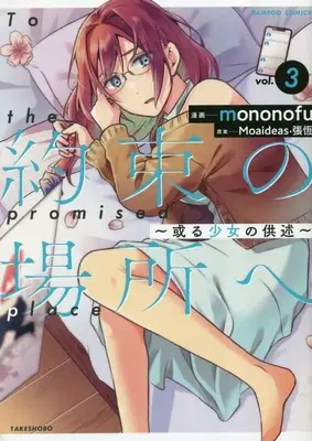 Manga Yakusoku no Basho e - Aru Shoujo no Kyoujutsu vol.3 (約束の場所へ ~或る少女の供述~ (3) (バンブーコミックス))  / mononofu & Moaideas・張恆
