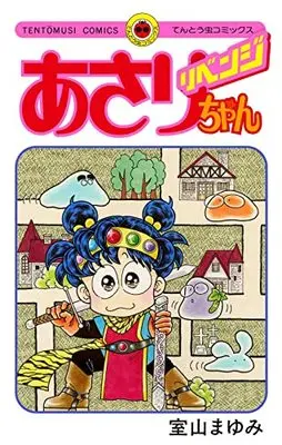 Manga Asari-Chan (あさりちゃん リベンジ: てんとう虫コミックス)  / 室山まゆみ