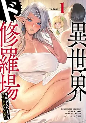 Manga Isekai Do shuraba × Guild & Party Comic Anthology vol.1 (異世界ド修羅場×ギルド&パーティ コミックアンソロジー1)  / コミックノヴァ編集部