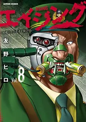 Manga Aging: 80-sai Ijou no Wakamono ga Kurasu Shima vol.8 (エイジング―80歳以上の若者が暮らす島― (8) (アクションコミックス))  / Tomono Hiro