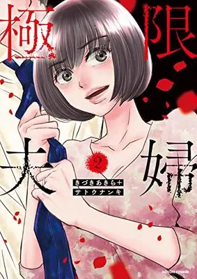 Manga Kyokugen Fufu vol.2 (極限夫婦 (2) (アクションコミックス))  / Kizuki Akira & Satou Nanki