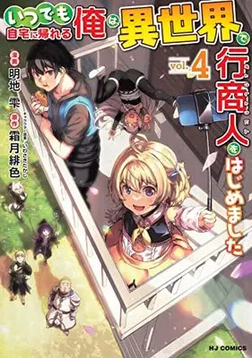 Manga Itsudemo Jitaku ni Kaerareru Ore wa, Isekai de Gyoushounin wo Hajimemashita vol.4 (いつでも自宅に帰れる俺は、異世界で行商人をはじめました(4): HJコミックス)  / 霜月緋色(作)明地雫(画)