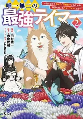 Manga Yuiitsumuni no Saikyou Tamer vol.2 (唯一無二の最強テイマー: 国の全てのギルドで門前払いされたから、他国に行ってスローライフします (2巻) (ノヴァコミックス))  / 田村紘一