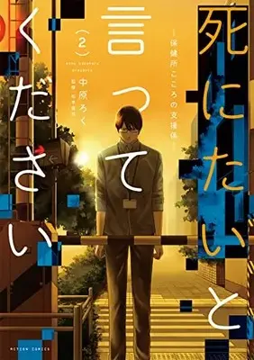 Manga Shinitai to Itte kudasai vol.2 (死にたいと言ってください―保健所こころの支援係― (2) (アクションコミックス))  / 中原ろく