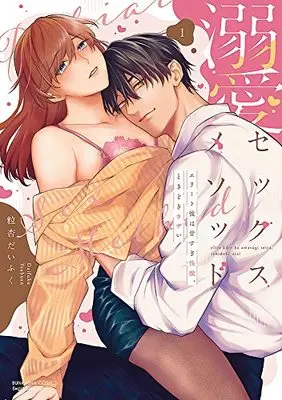Manga Dekiai Sex Method Elite Kare Wa Amasugi Seijuu, Tokidoki Uzai vol.1 (溺愛セックスメソッド エリート彼は甘すぎ性獣、ときどきウザい (1) (ぶんか社コミックス Sgirl Selection))  / 粒杏だいふく