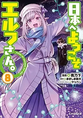 Manga Welcome to Japan, Ms. Elf! vol.8 (日本へようこそエルフさん。8)  / Aono Sumio