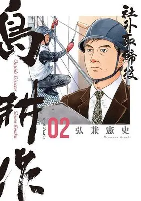 Manga Shagai Torishimariyaku Shima Kousaku vol.2 (社外取締役 島耕作(2) (モーニング KC))  / Hirokane Kenshi