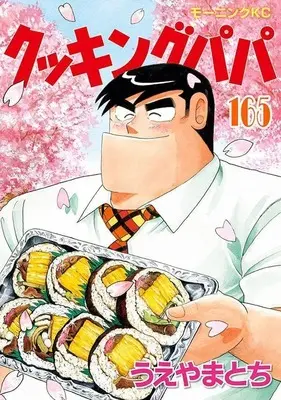 Manga Cooking Papa vol.165 (クッキングパパ(165) (モーニング KC))  / Ueyama Tochi