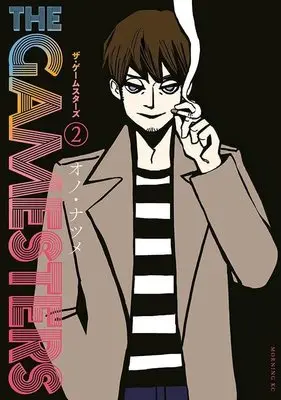 Manga The Gamesters vol.2 (ザ・ゲームスターズ(2) (モーニング KC))  / Ono Natsume