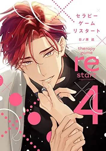Manga Therapy Game Restart vol.4 (セラピーゲーム リスタート(4) (ディアプラス・コミックス))  / Hinohara Meguru