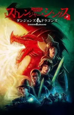 Manga Stranger Things + Dungeons & Dragons (ストレンジャー・シングス+ダンジョンズ&ドラゴンズ)  / ジム・ザブ & ジョディ—・ハウザー