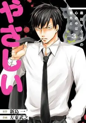 Manga Set Saikyou Yakuza no Kokoro no Naka wa Igai to Yasashii (3) (最凶ヤクザの心の中は意外とやさしい コミック 全3巻セット)  / ＿