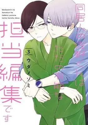 Manga Set Doukyonin no Sano-kun wa Tada no Yuunou na Tantou Henshuu desu (3) (同居人の佐野くんはただの有能な担当編集です  コミック 1-3巻セット)  / ＿