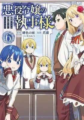 Manga Set Akuyaku Reijou no Shitsuji-sama: Hametsu Flag wa Ore ga Tsubusasete Itadakimasu (6) (悪役令嬢の執事様 破滅フラグは俺が潰させていただきます  コミック 1-6巻セット)  / ＿